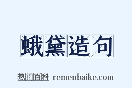 蛾黛造句是什么意思的图片